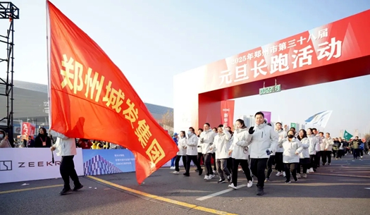 鄭州城發(fā)集團 | 奔向2025，跑出新氣象！