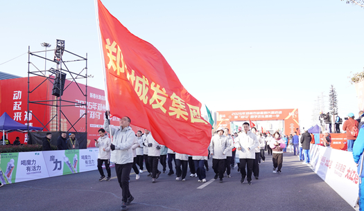 鄭州城發(fā)集團(tuán) | 奔新年，迎新歲，邁向新征程